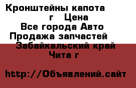 Кронштейны капота Jeep Wrangler 2007г › Цена ­ 2 700 - Все города Авто » Продажа запчастей   . Забайкальский край,Чита г.